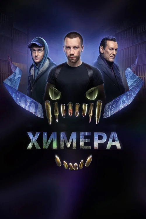 Химера постер