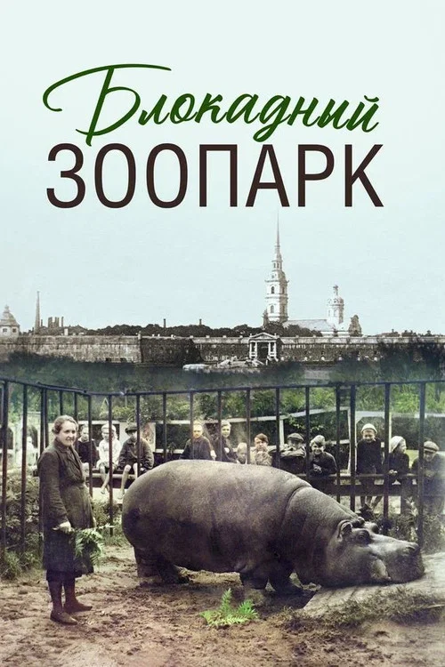 Блокадный зоопарк постер