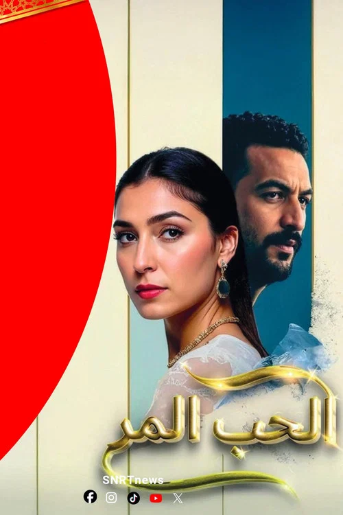 الحب المر постер
