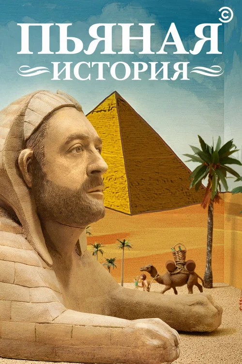 Пьяная история постер