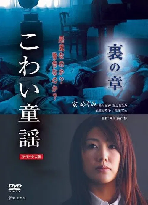 こわい童謡 裏の章 постер