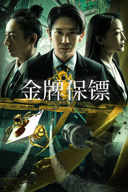 金牌保镖 постер
