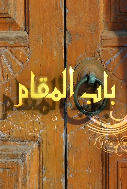 باب المقام постер