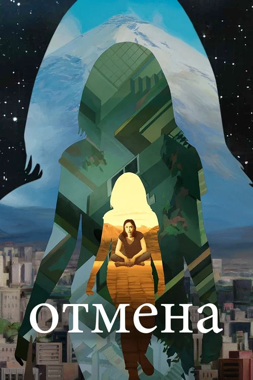 Отмена постер