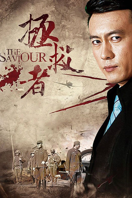 拯救者 постер