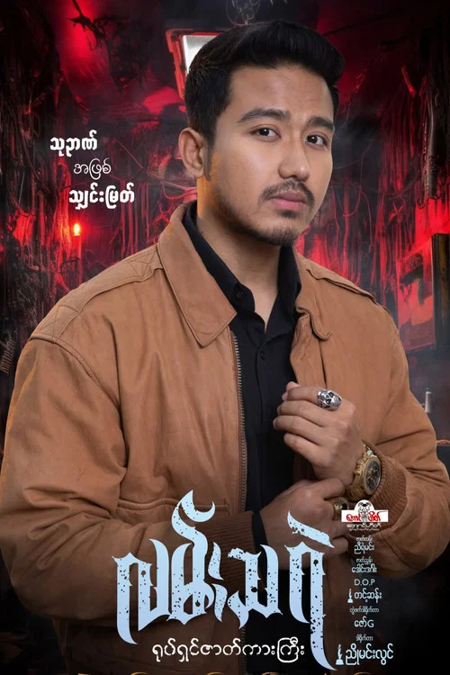 လမ်းသရဲ постер