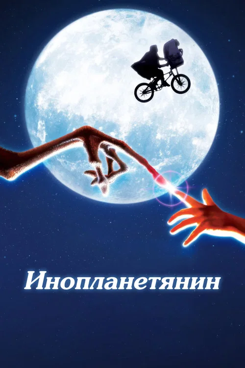 Инопланетянин постер