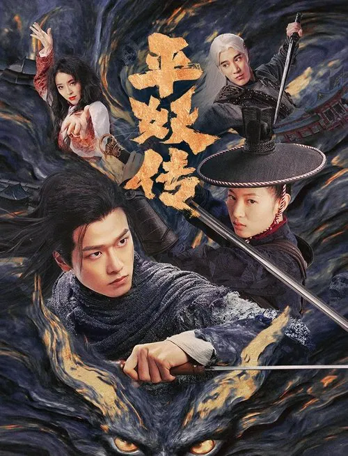 平妖传之使命召唤 постер