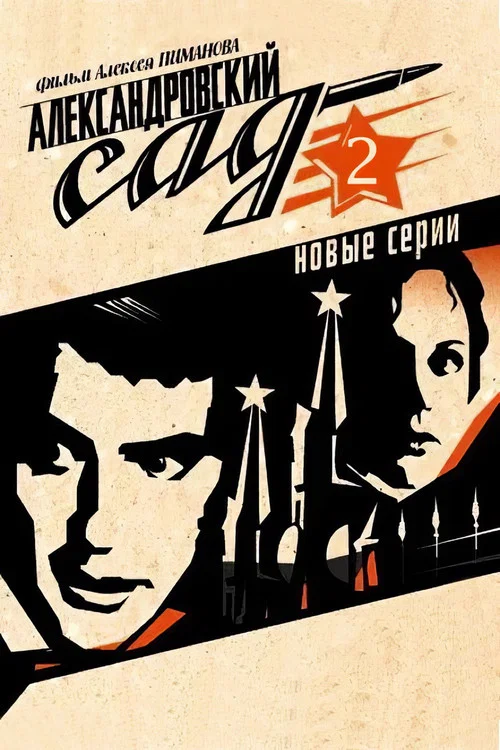 Александровский сад 2 постер
