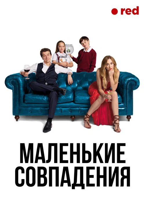 Маленькие совпадения постер