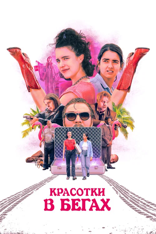 Красотки в бегах постер