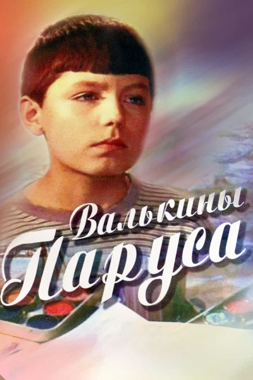 Валькины паруса постер