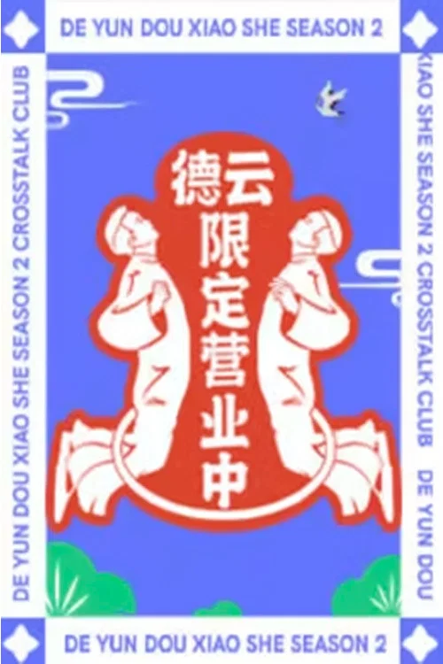 德云限定营业中 постер