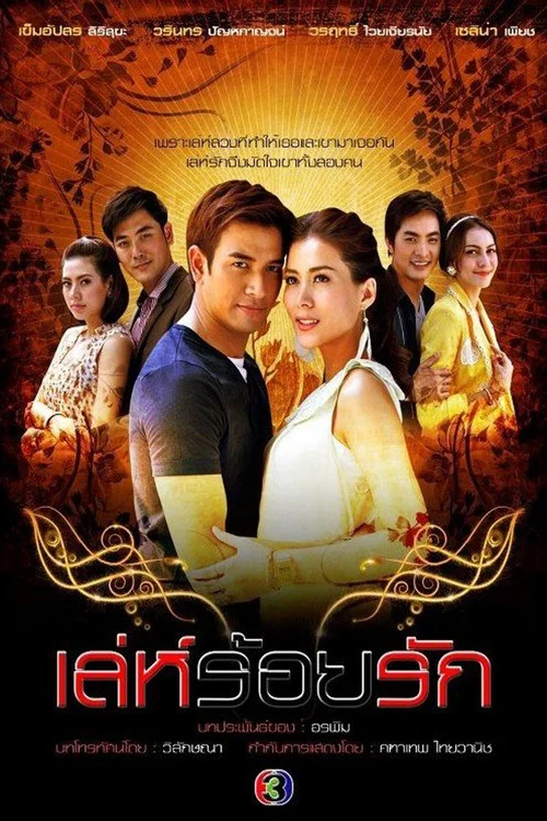 เล่ห์ร้อยรัก постер