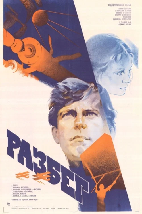 Разбег постер
