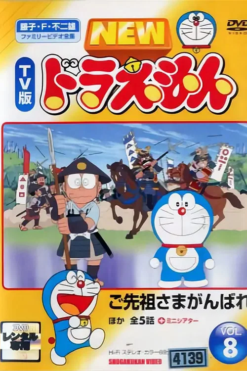 ドラえもん誕生日スペシャル 「ご先祖さまがんばれ」 постер