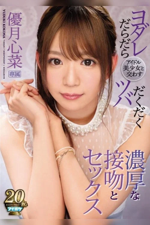 アイドル美少女と交わすヨダレだらだらツバだくだく濃厚な接吻とセックス 優月心菜 постер