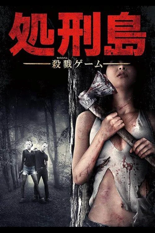処刑島 殺戮ゲーム постер