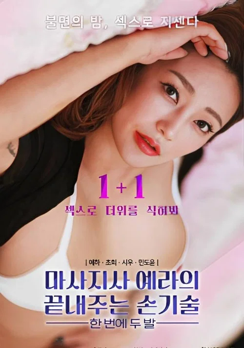 마사지사 예라의 끝내주는 손기술 : 한 번에 두 발 постер