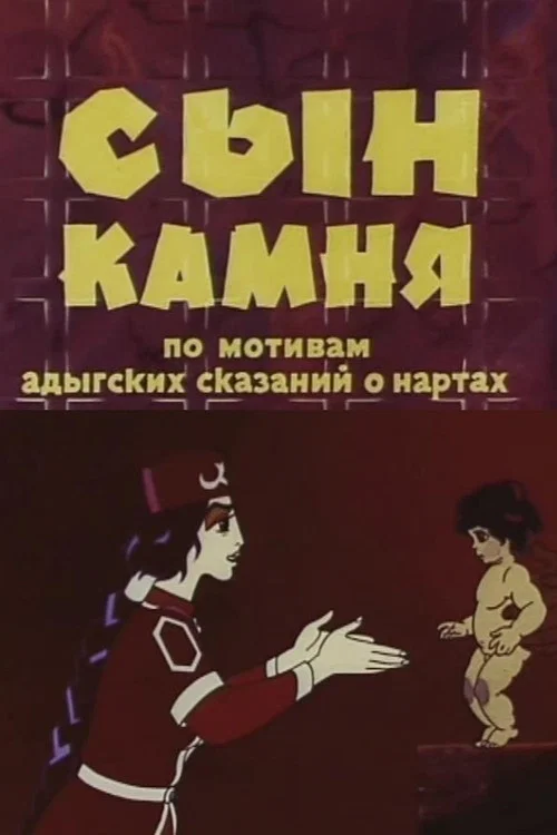 Сын камня постер