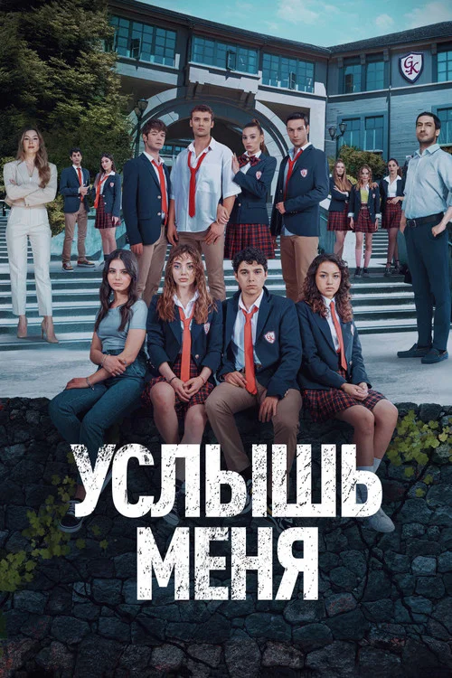 Услышь меня постер