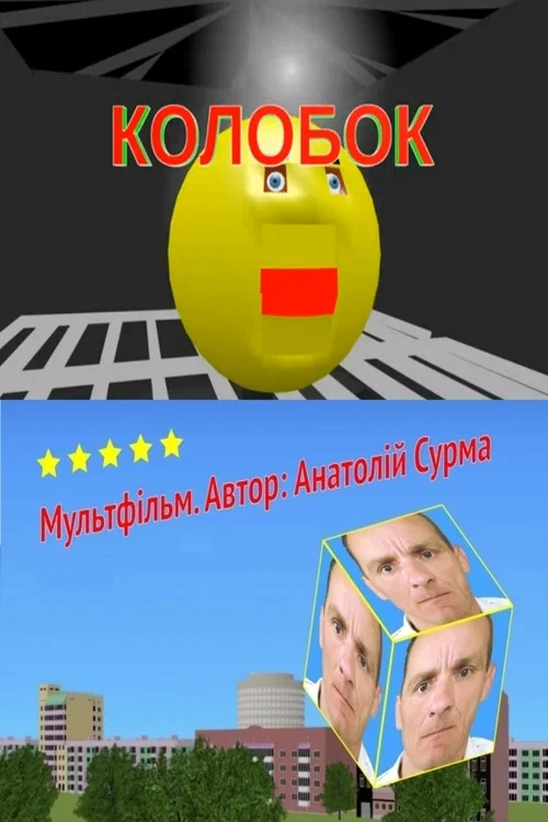 Колобок постер