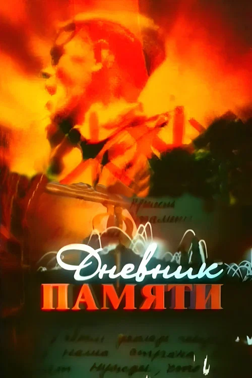 Дневник памяти постер