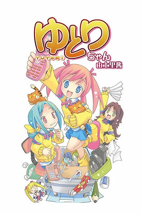 ゆとりちゃん постер
