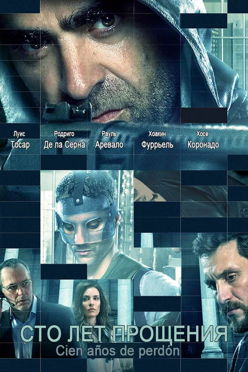 Сто лет прощения постер