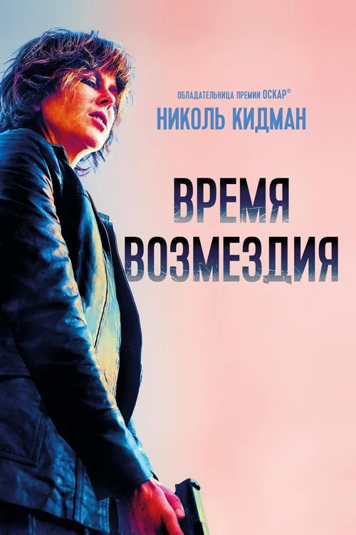 Время возмездия постер