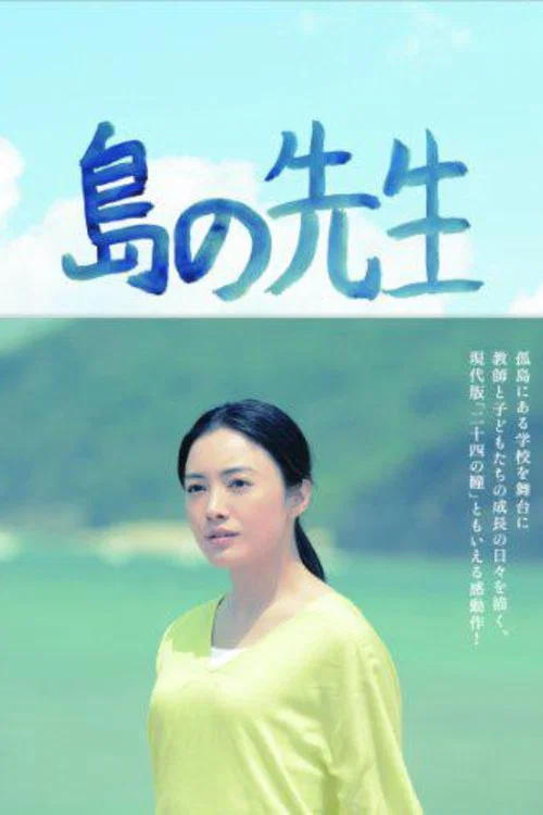 島の先生 постер