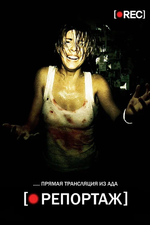 Репортаж постер