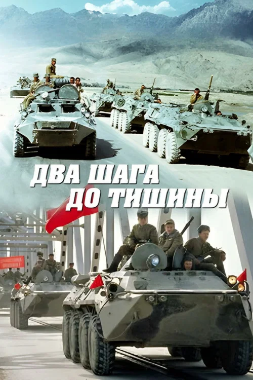 Два шага до тишины постер
