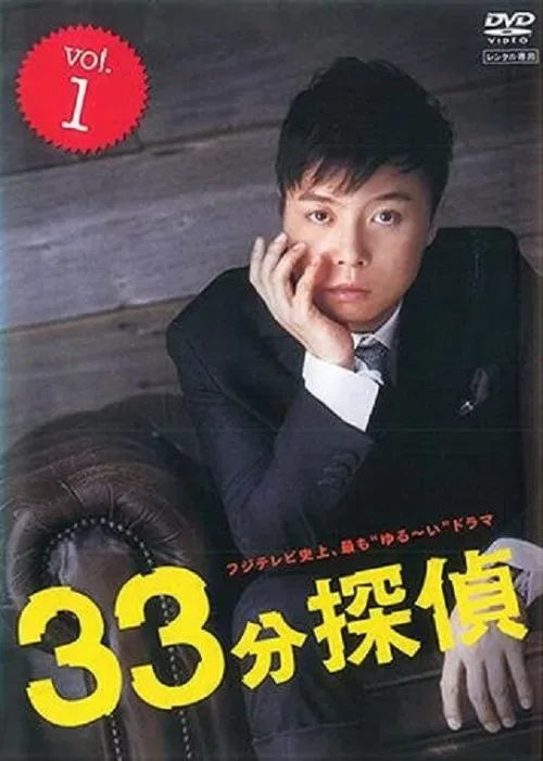 33分探偵 постер