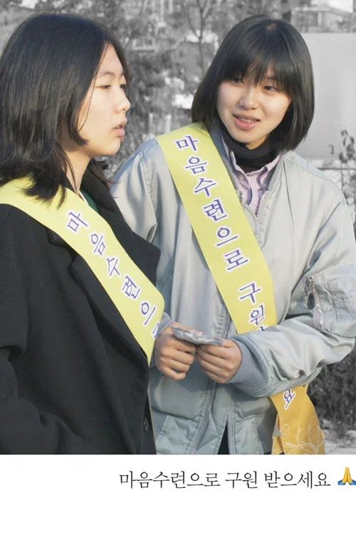 마음수련으로 구원 받으세요 постер