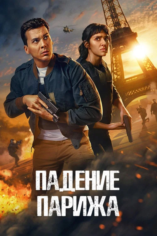 Падение Парижа постер