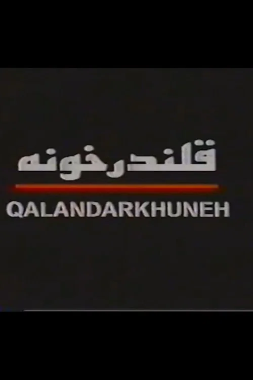 Ghalandar khooneh постер