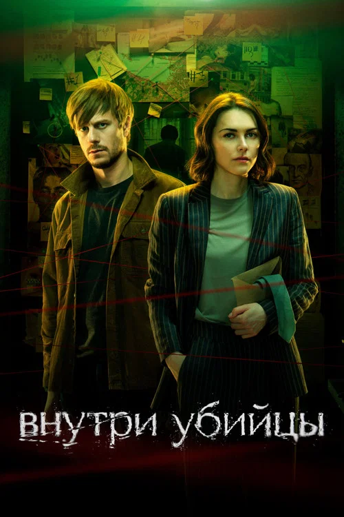 Внутри убийцы постер