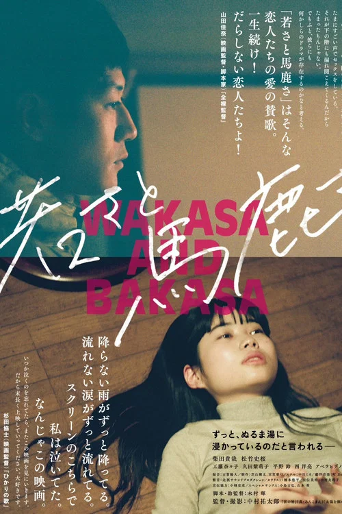 若さと馬鹿さ постер