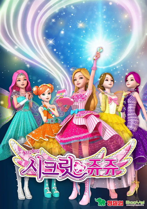 시크릿 쥬쥬 постер
