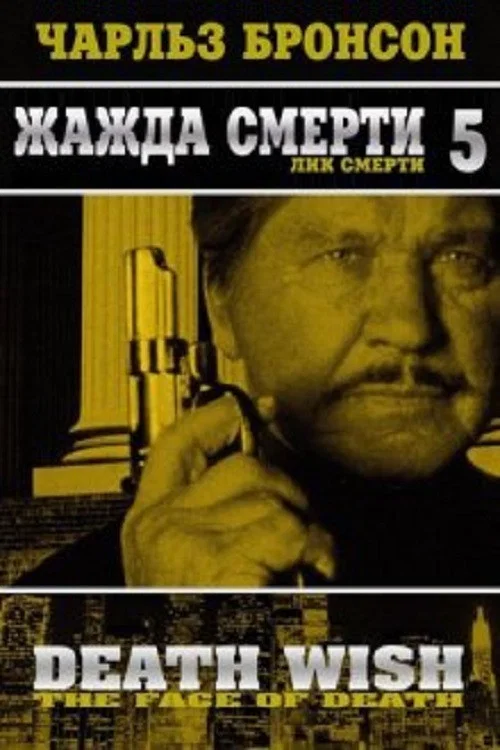 Жажда смерти 5: Лик смерти постер