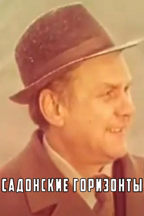 Садонские горизонты постер