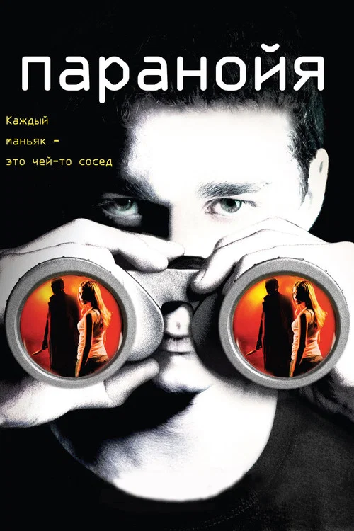 Паранойя постер