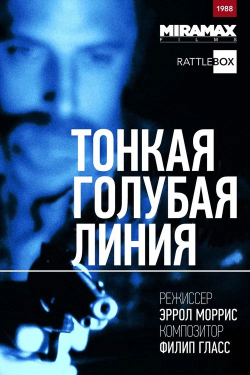 Тонкая голубая линия постер