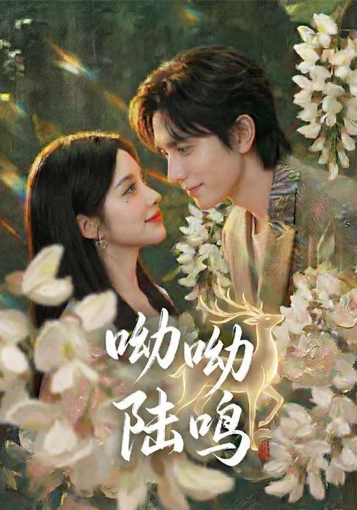 呦呦陆鸣 постер