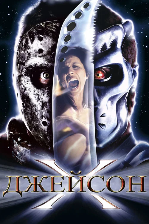 Джейсон Х постер