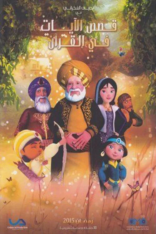 Qasas El Ayat fil Qur'an постер