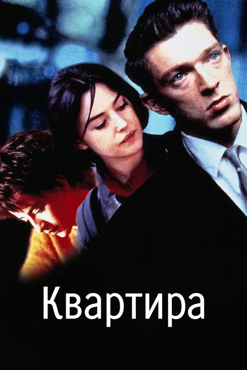 Квартира постер