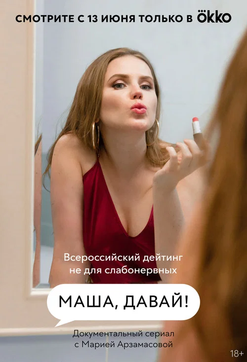 Маша, давай! постер