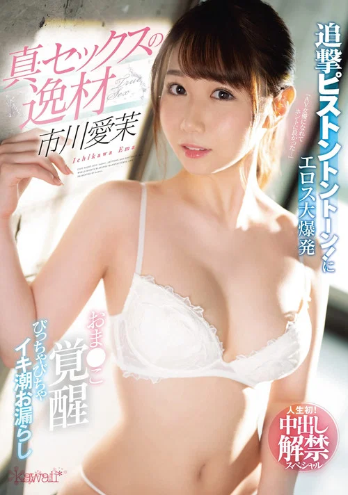 真・セックスの逸材 市川愛茉　追撃ピストントントーン！にエロス大爆発　おま●こ覚醒びっちゃびちゃイキ潮お漏らし　人生初！中出し解禁スペシャル постер